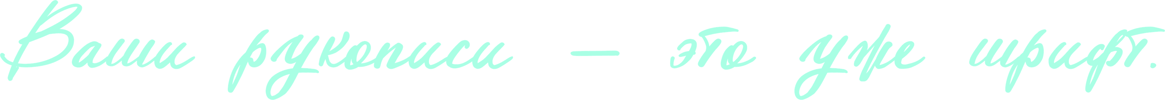 Ваши рукописи — это уже шрифт.